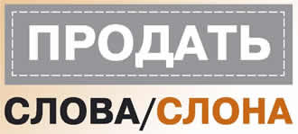 Продающие слова. Продающие слова в продажах. Продающие слова список. Красивый текст продан. Слово продается.