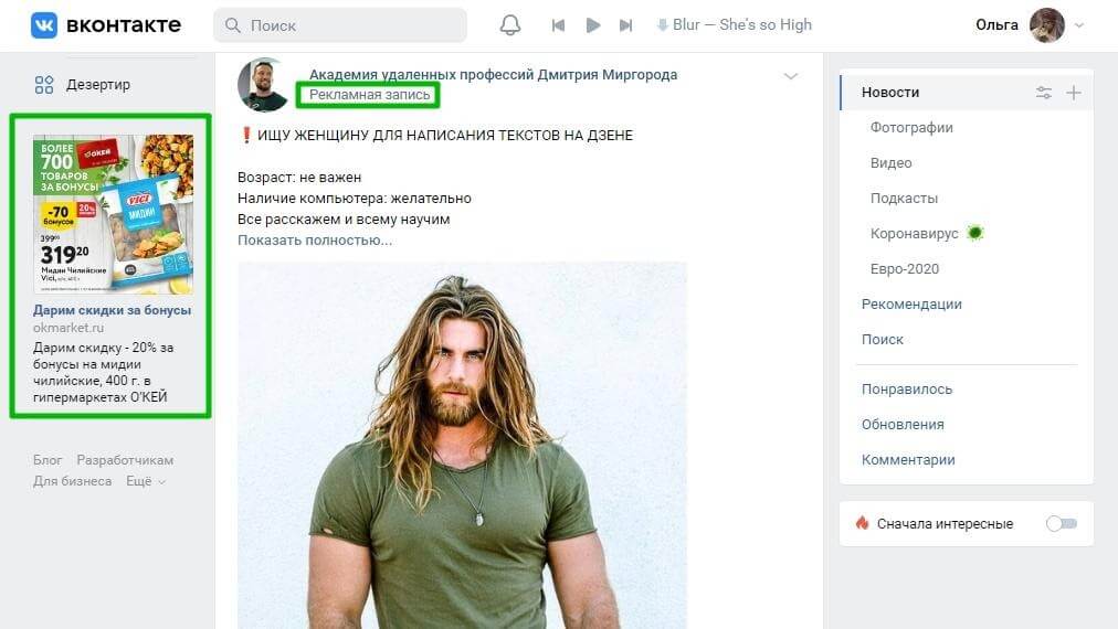 Пример таргетированной рекламы во «ВКонтакте»: она обычно размещается под меню слева и в новостной ленте пользователя