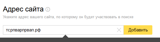 Прописываем домен добавляемого сайта в панели «Яндекс.Вебмастер»