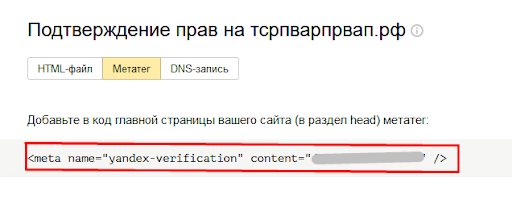 Отображение кода верификации в «Яндекс.Вебмастер»