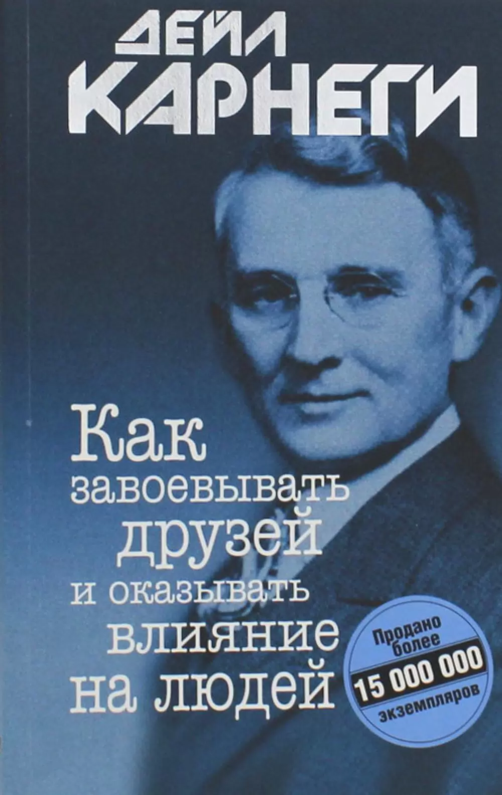 Классика об искусстве общения. Источник: https://www.livelib.ru/book/1003030107/reviews-kak-zavoevyvat-druzej-i-okazyvat-vliyanie-na-lyudej-dejl-karnegi