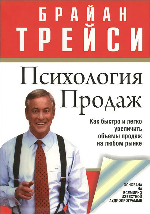 Это отличный справочник для тех, кто хочет овладеть продажами на профессиональном уровне. Источник: https://www.ozon.ru/product/psihologiya-prodazh-treysi-brayan-1355159380/