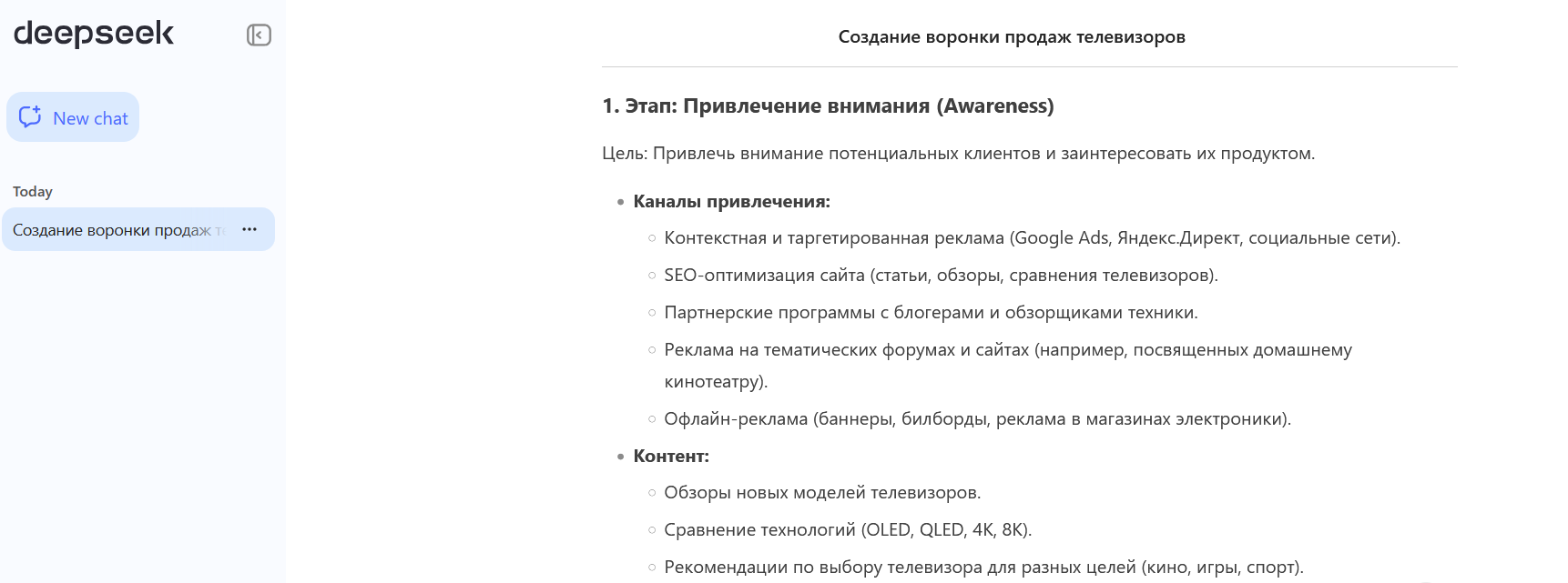 Воронка продаж авторства нейросети. Источник: deepseek.com