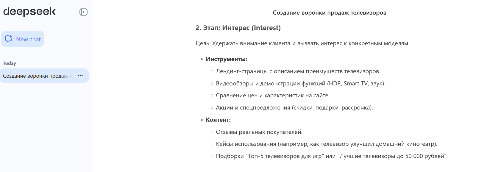 Воронка продаж авторства нейросети. Источник: deepseek.com