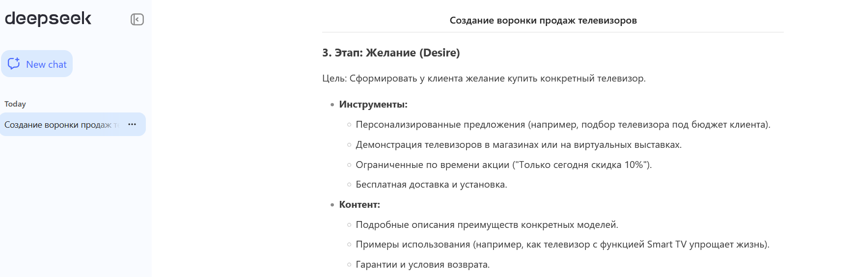 Воронка продаж авторства нейросети. Источник: deepseek.com