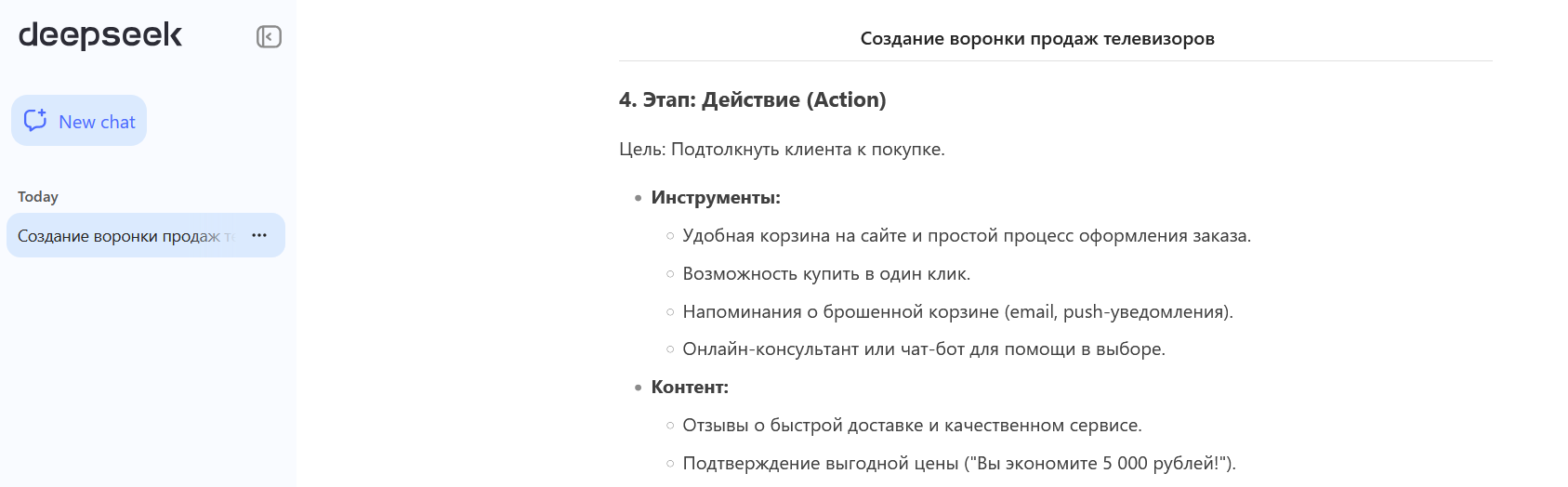 Воронка продаж авторства нейросети. Источник: deepseek.com