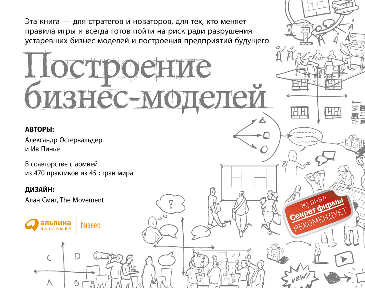 «Великие и ужасные», Александр Остервальдер и Ив Пинье — отцы-основатели самого популярного шаблона. Источник: litres.ru
