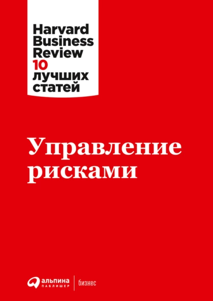 Обложка книги «Управление рисками». Источник: litres.ru