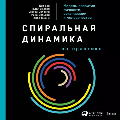 Обложка книги «Спиральная динамика на практике. Модель развития личности, организации и человечества». Источник: litres.ru