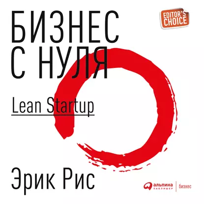 Обложка книги «Метод Lean Startup для быстрого тестирования идей и выбора бизнес-модели». Источник: litres.ru