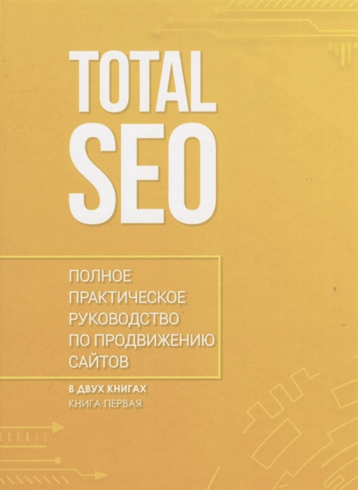 Обложка книги Total SEO