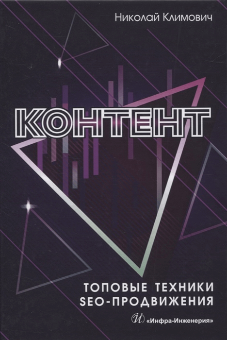 Обложка книги «Топовые техники SEO-продвижения»