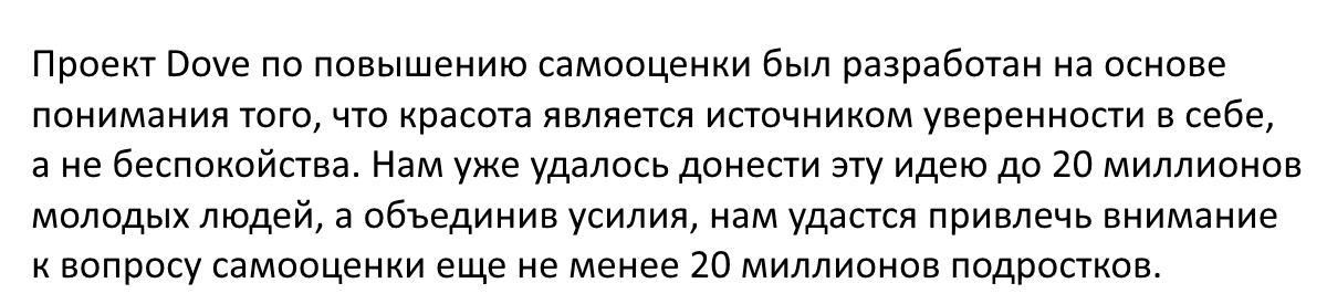 Миссия Dove — повысить самооценку клиентов