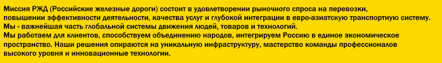 Пример старой версии миссии «РЖД»