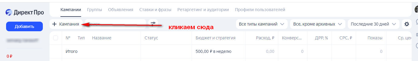 Начало настройки рекламной кампании в «Яндекс Директе»