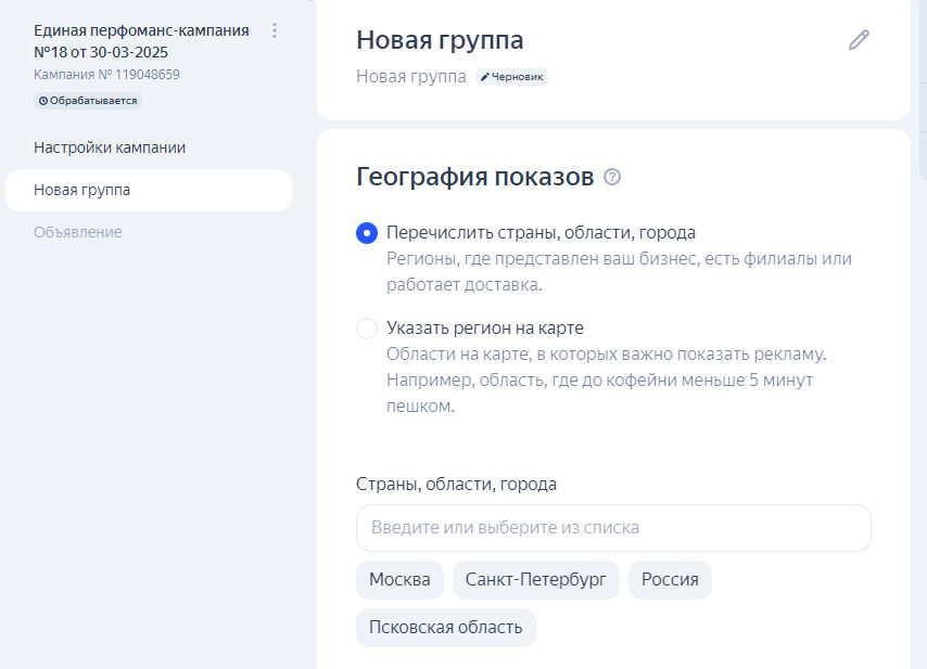 Выбор региона показа на уровне группы