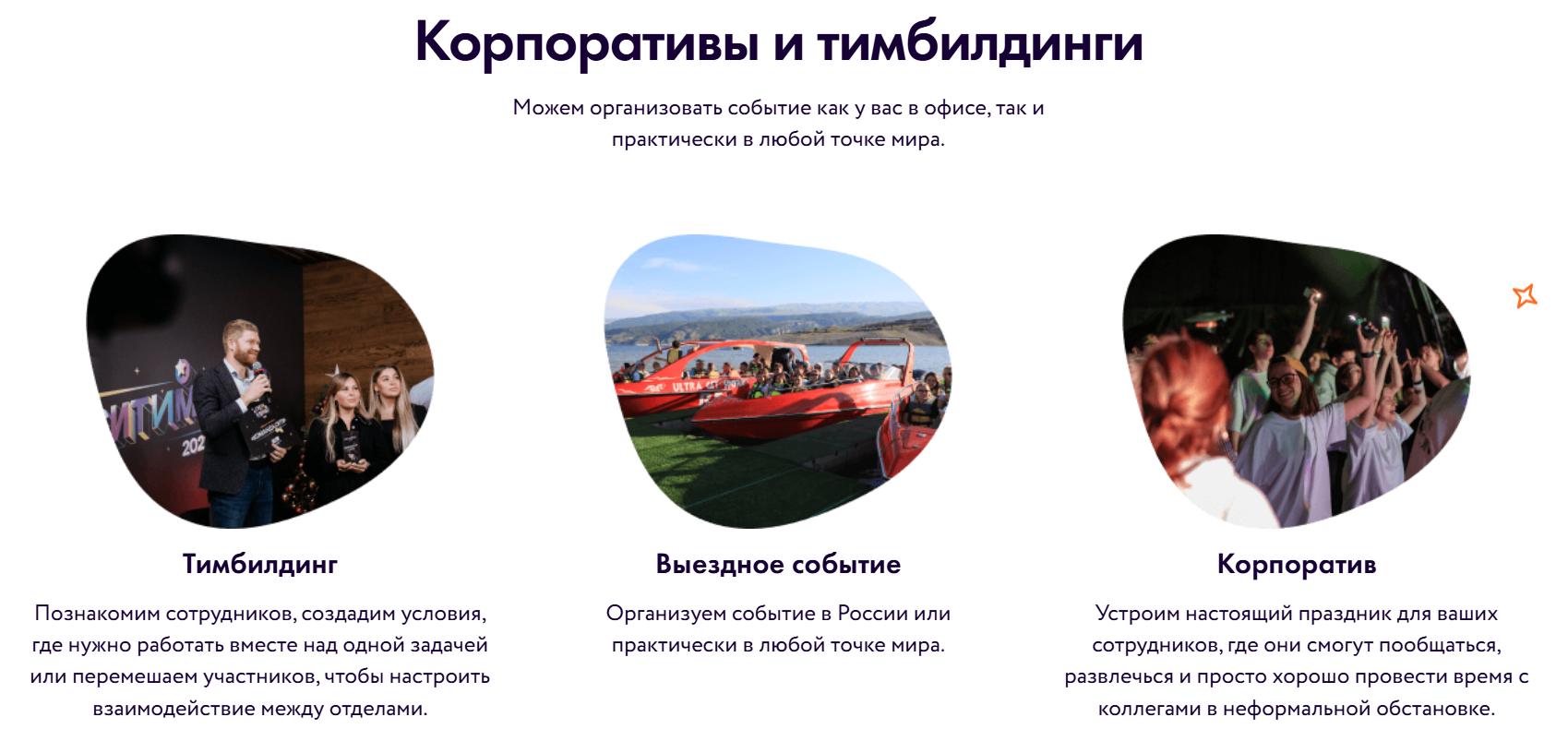 Селективно можно передать подрядчику организацию мероприятий для команды — тимбилдинга или корпоратива. Источник: mandarinfox.ru
