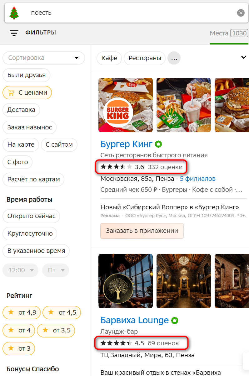 Такие рейтинги подчас являются мощным социальным доказательством в пользу того или иного заведения