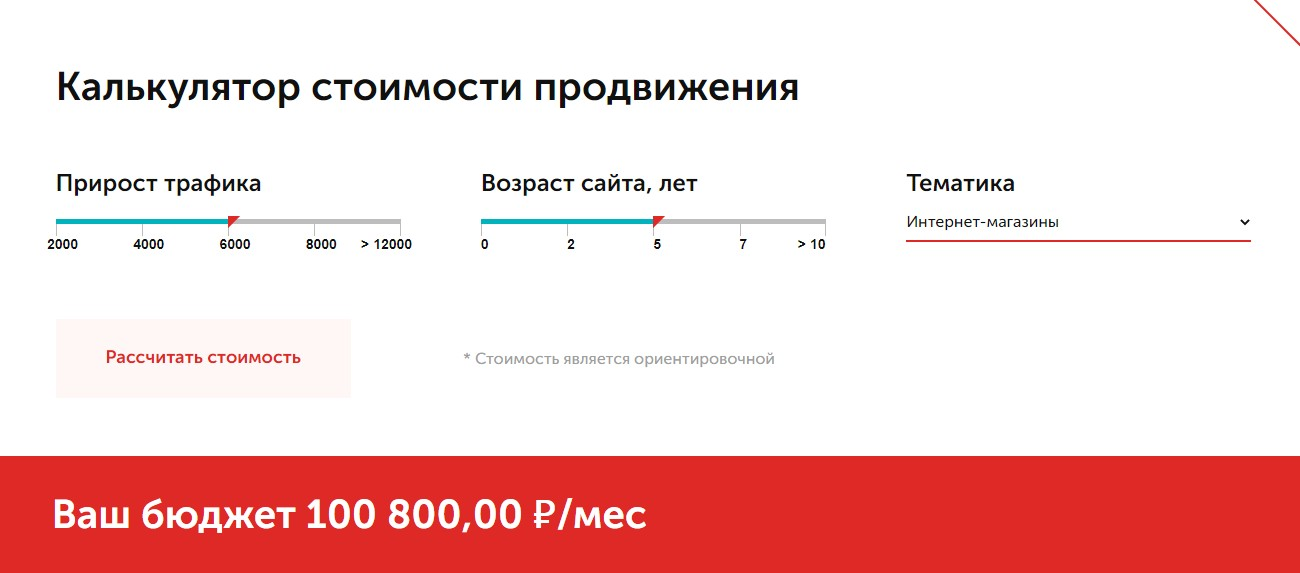 Калькулятор стоимости продвижения по позициям