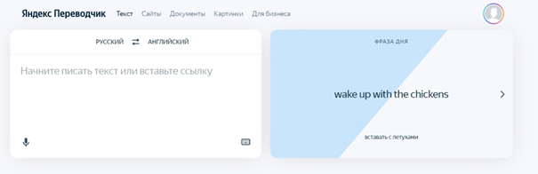 Технологии не стоят на месте. «Яндекс Переводчик», например, радует довольно корректным переводом