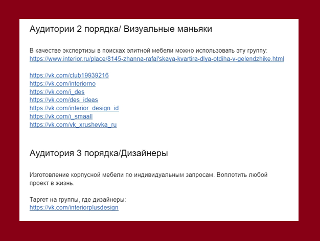 Заранее посетив эти группы, вы познакомитесь с людьми лично, будете понимать, что их волнует, а также как сделать так, чтобы они захотели у вас купить