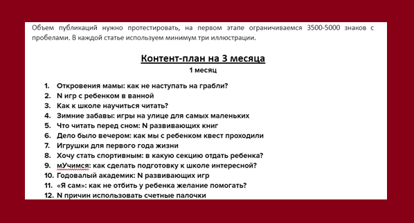 Дорабатывайте свои вводные для контент-плана