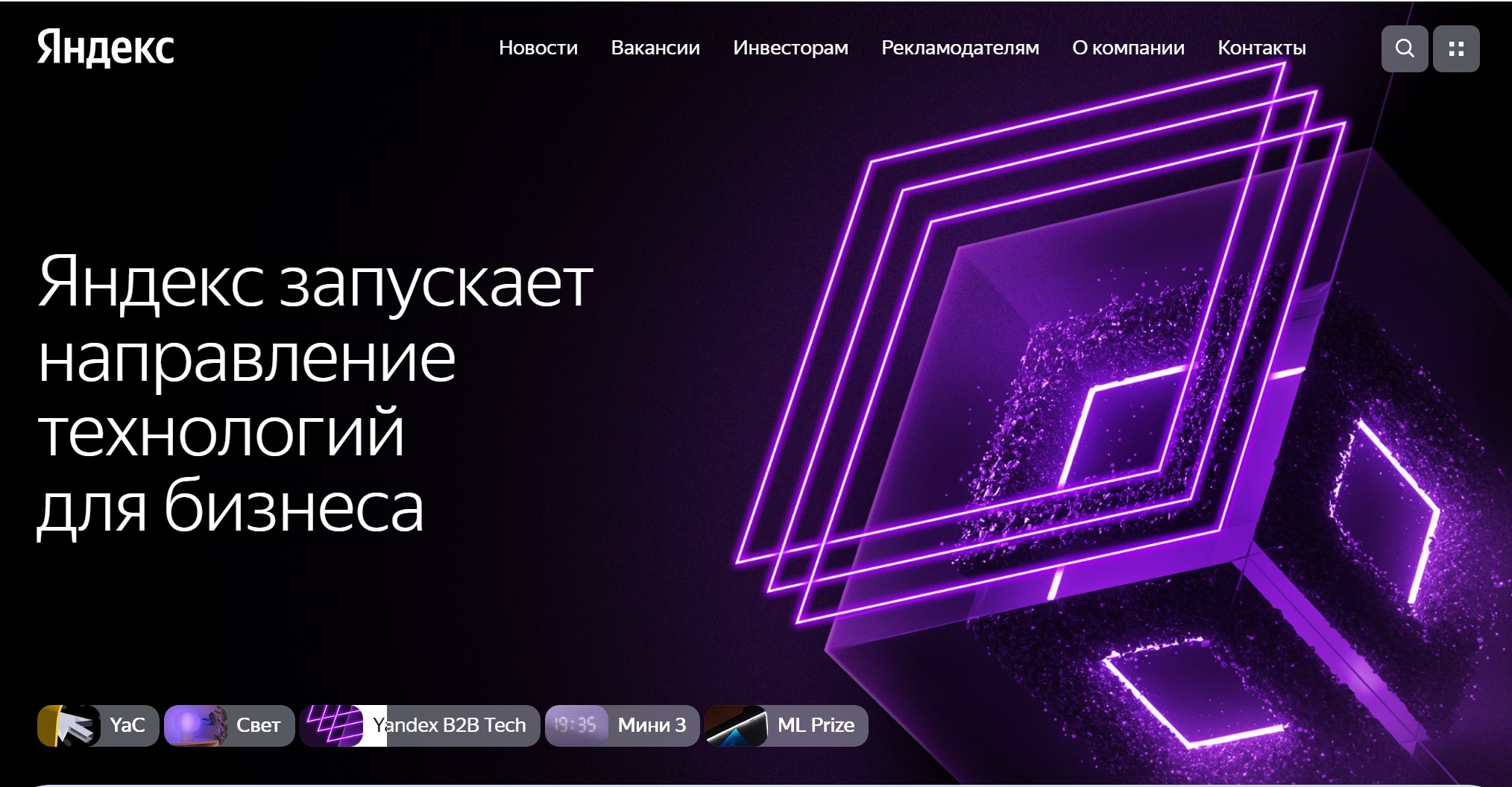 В общем, все, что упрощает жизнь миллионов людей. Скрин с сайта https://yandex.ru/