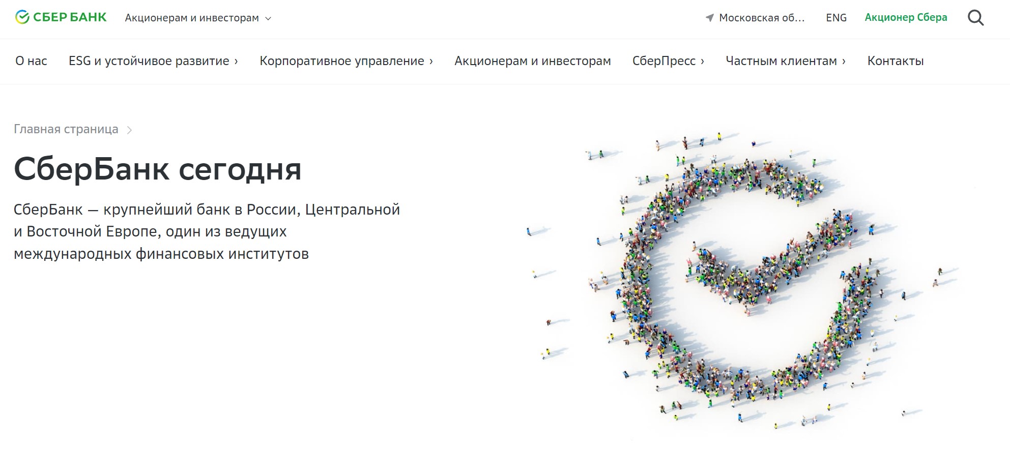 Нет такого человека, который не слышал бы про Сбербанк. Скрин с сайта https://www.sberbank.ru/