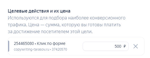 Выставление стоимости конверсии в рекламной кампании