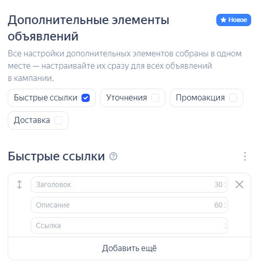 Установка дополнительных элементов объявлений на всю кампанию