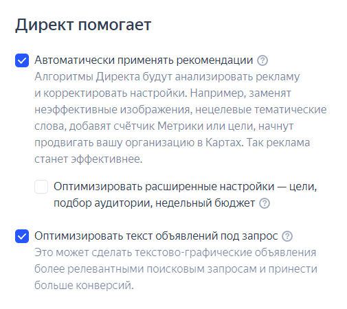 Блок с настройками использования рекомендаций «Яндекс Директ»