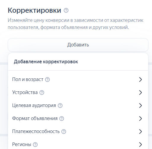 Выбор корректировок на кампанию