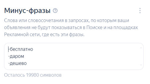Добавление минус-фраз