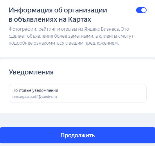 Завершение настроек кампании