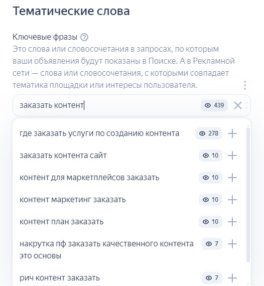 Ключевые фразы для показа объявлений
