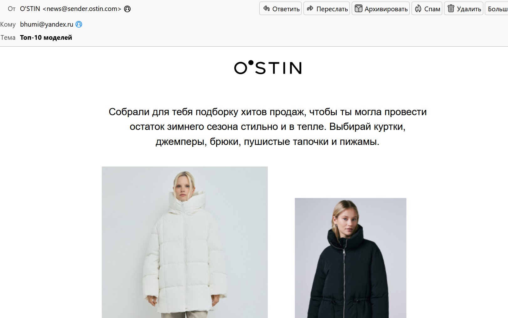 Или вот так, без затей, как магазин Ostin. скриншот письма из электронной почты автора