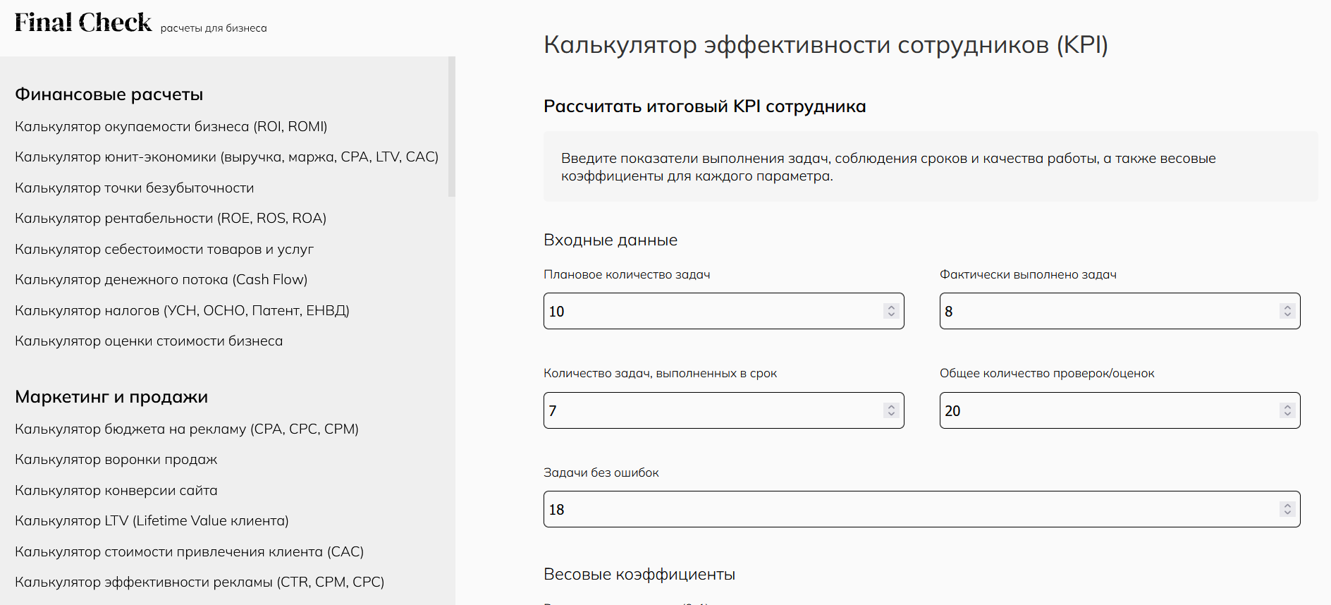 Калькулятор KPI. Источник: finalcheck.ru