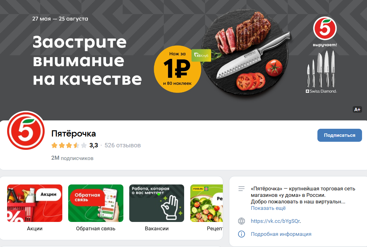 Во ВКонтакте у «Пятерочки» 2 миллиона подписчиков. Скрин автора