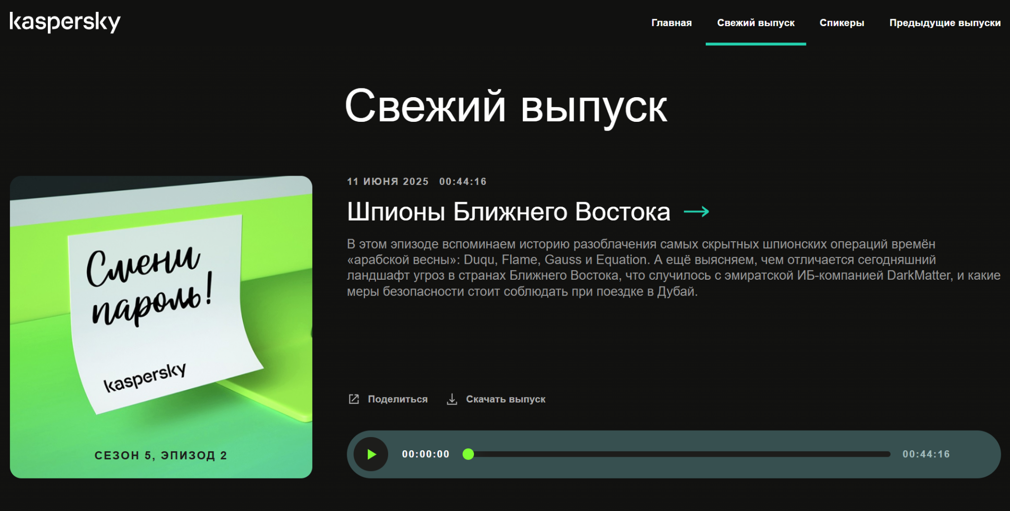 Подкаст о кибербезопасности «Смени пароль!» живее всех живых. Скрин автора