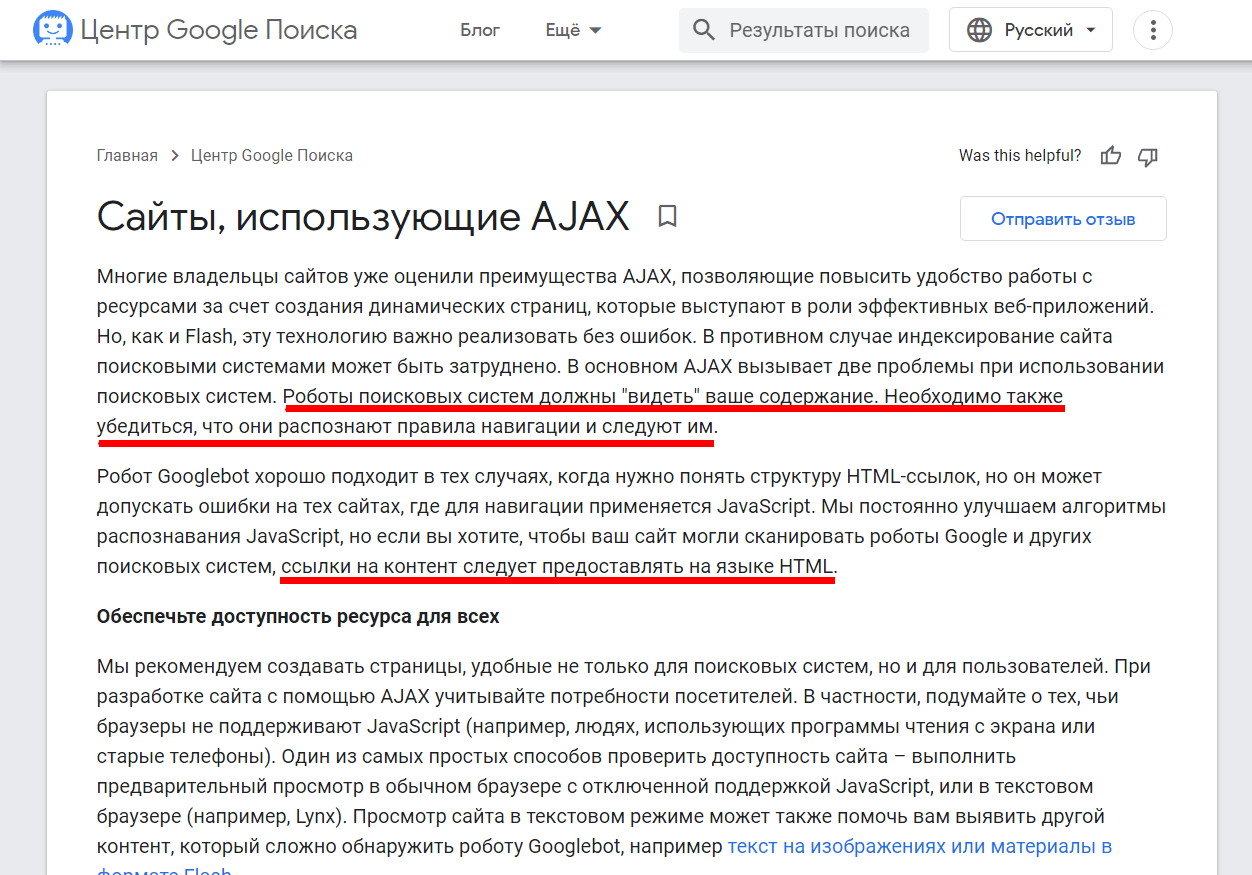 Выдержка из справки «Центра Google Поиска» касательно AJAX