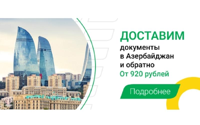 Компания адресует свое предложение людям с конкретным запросом — отправить документы в Азербайджан