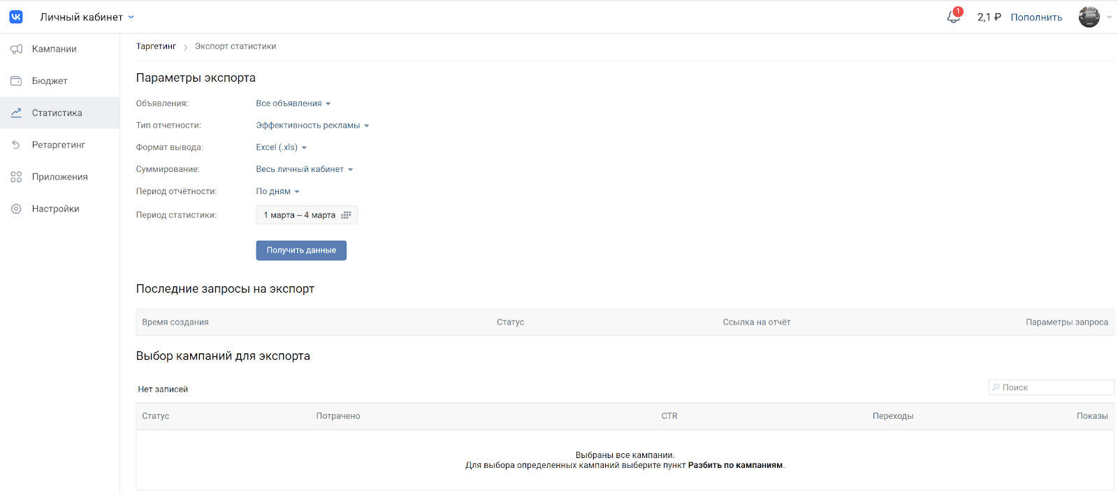 Раздел «Статистика» позволяет управлять экспортом данных по открученным объявлениям