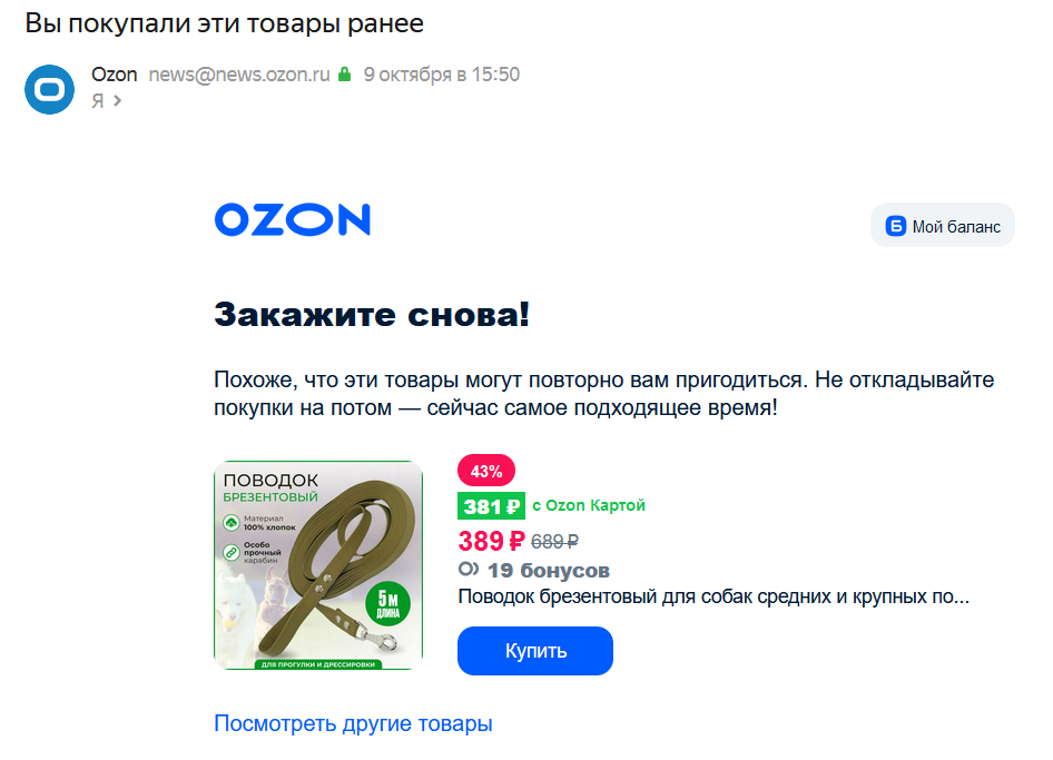 Вот какие письма на email периодически присылает мне Ozon. Пример рассылки с напоминанием от Ozon источник: ozon.ru