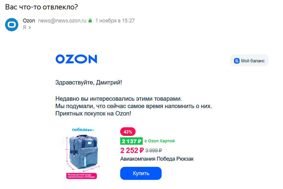 Этот рюкзак я все-таки купил: ретаргетинг реально работает источник: ozon.ru