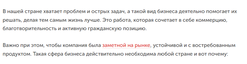 Первый абзац отвечает на вопрос, зачем стране социальное предпринимательство, второй — каким оно должно быть