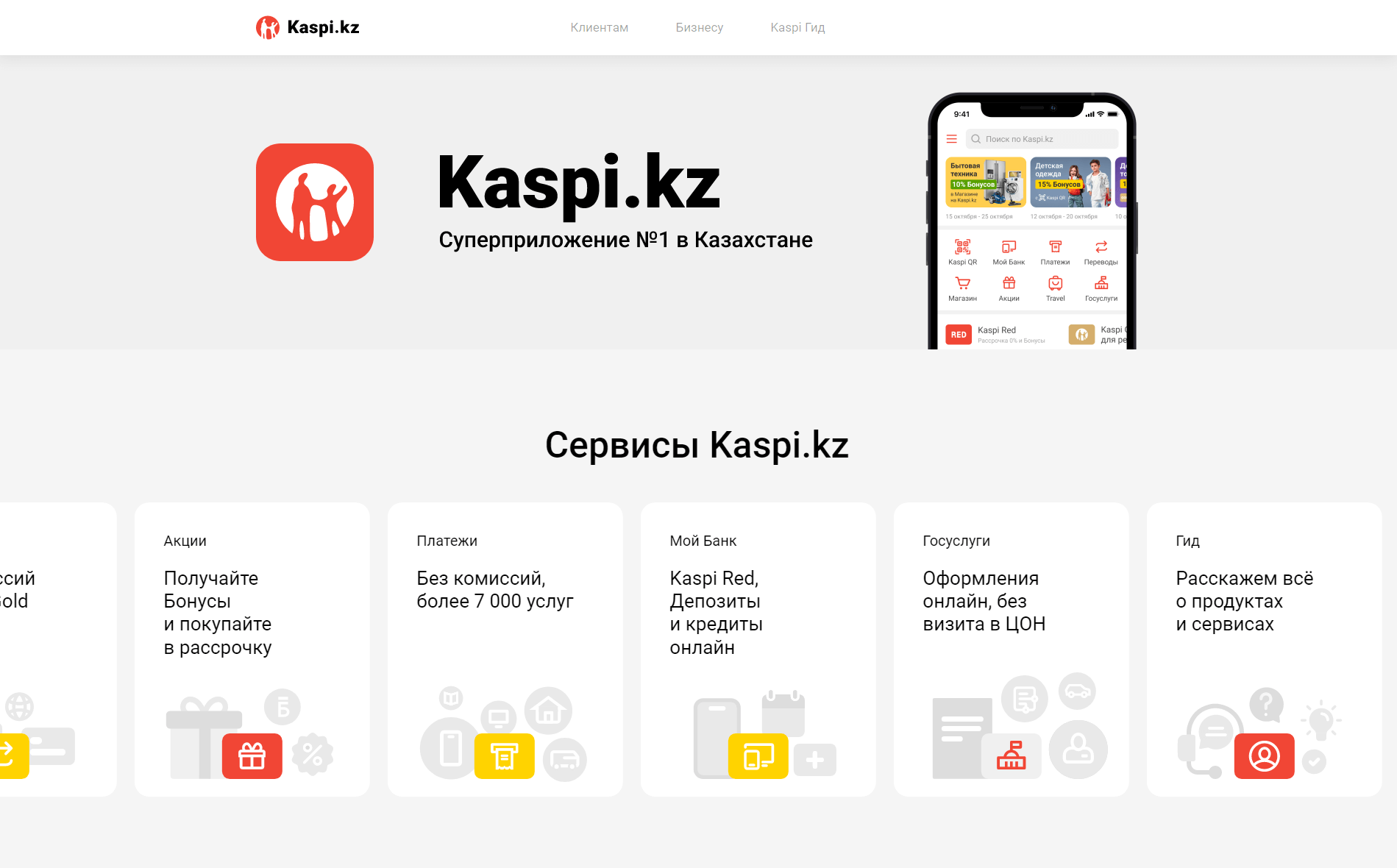 Главная страница официального сайта Kaspi.kz