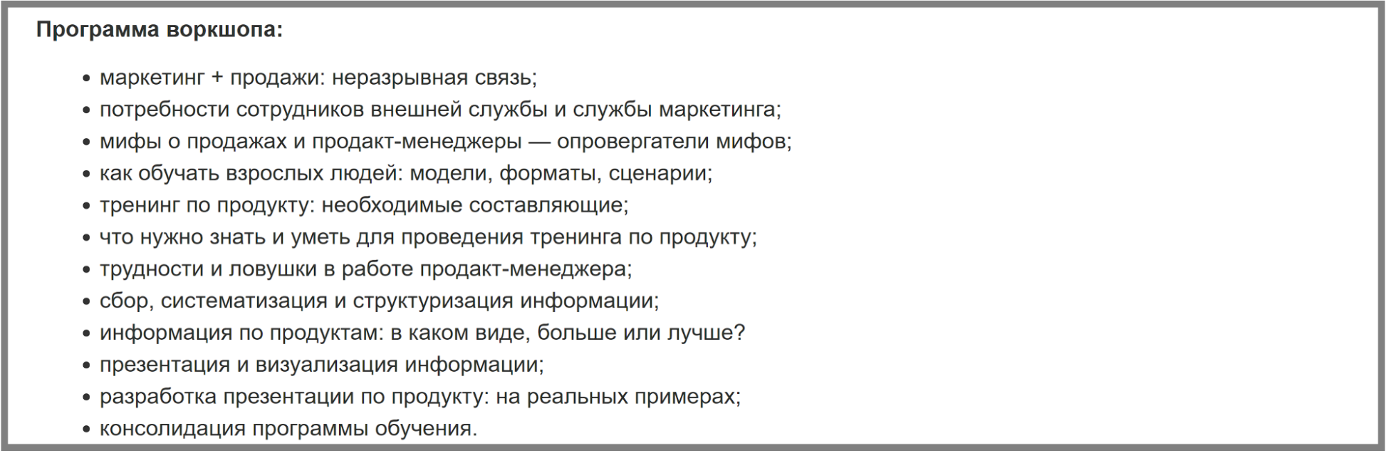 Пример программы мастерской «Не алхимия. Как переплавить знания по продукту в цифры продаж»