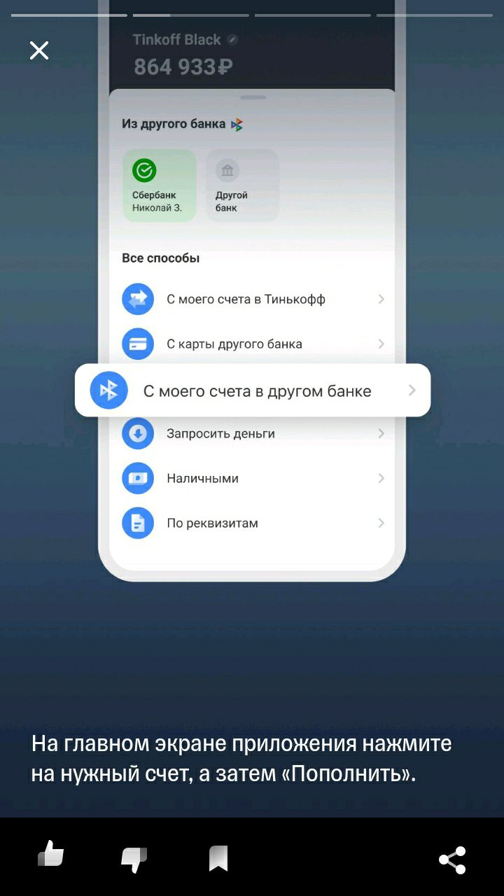 Приложение рассказывает о том, как пополнить счет «Тинькофф» со счета в другом банке