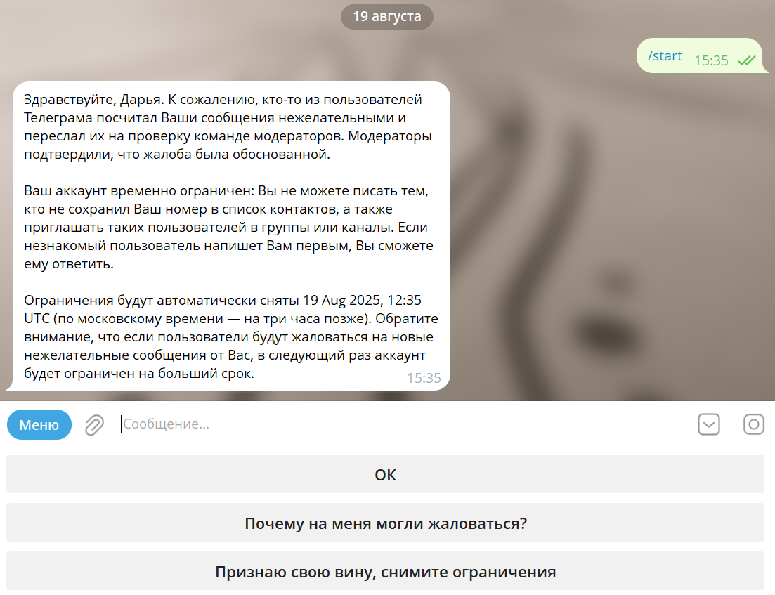 Пользователь может узнать, почему на него жалуются и сразу снять ограничения