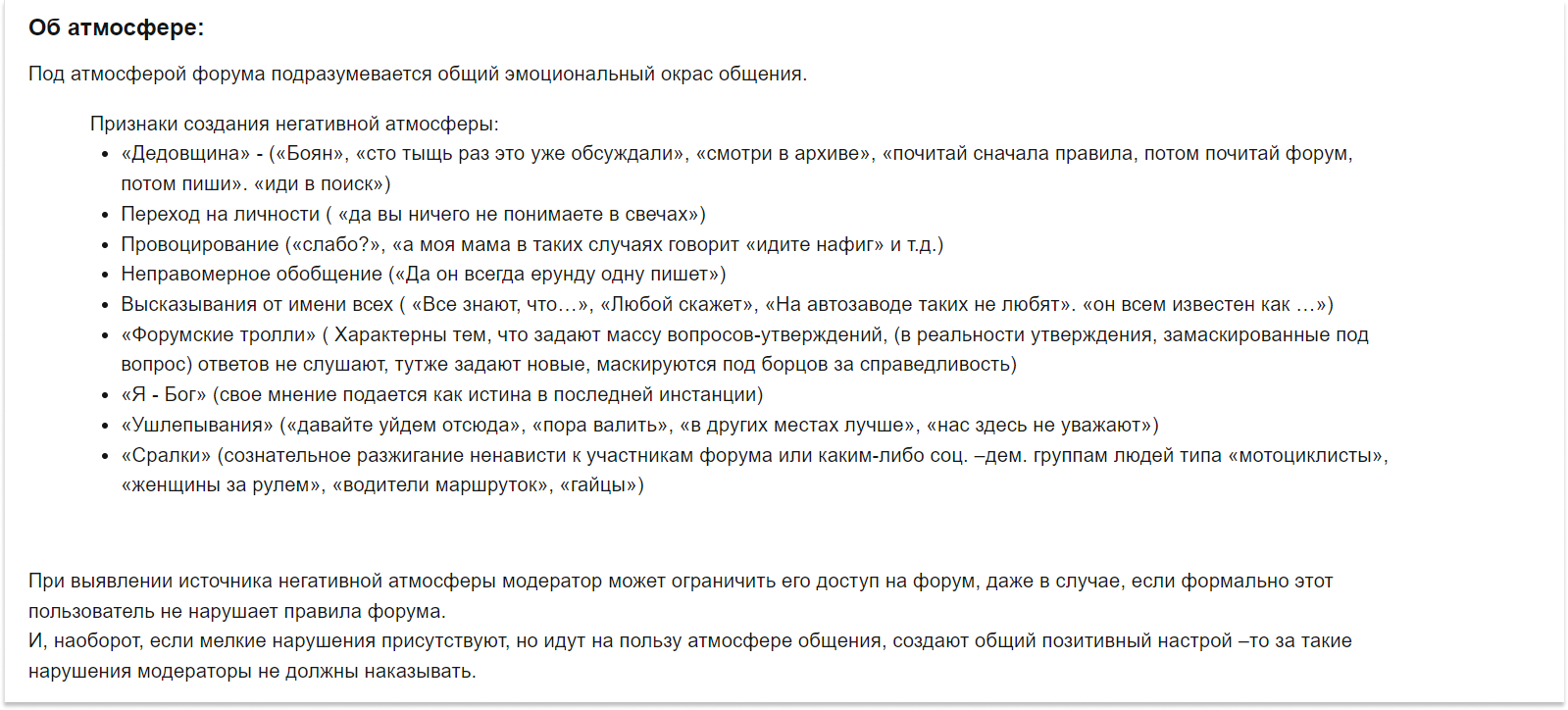В правилах форума nn.ru прописаны примеры создания негативной атмосферы во время общения